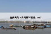 青冈天气（青冈天气预报2345）
