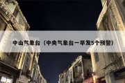 中山气象台（中央气象台一早发5个预警）