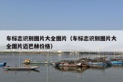 车标志识别图片大全图片（车标志识别图片大全图片迈巴赫价格）