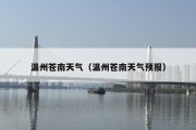 温州苍南天气（温州苍南天气预报）