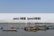 pm2.5预报（pm25预测）