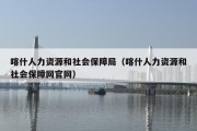 喀什人力资源和社会保障局（喀什人力资源和社会保障网官网）