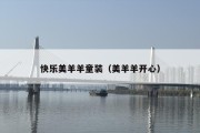 快乐美羊羊童装（美羊羊开心）