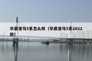 华晨宝马5系怎么样（华晨宝马5系2022款）