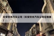 长安铃木汽车公司（长安铃木汽车公司在哪里）