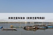 长安之星车友会（长安之星专卖店）