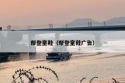 帮登童鞋（帮登童鞋广告）