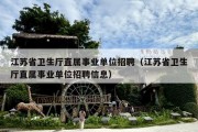 江苏省卫生厅直属事业单位招聘（江苏省卫生厅直属事业单位招聘信息）
