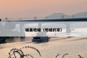 暖巢地暖（地暖的家）