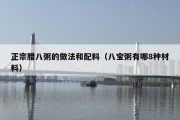 正宗腊八粥的做法和配料（八宝粥有哪8种材料）