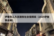 伊春市人力资源和社会保障局（2025伊春事业编）