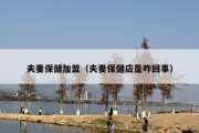 夫妻保健加盟（夫妻保健店是咋回事）