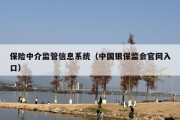 保险中介监管信息系统（中国银保监会官网入口）