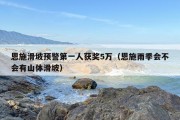 恩施滑坡预警第一人获奖5万（恩施雨季会不会有山体滑坡）