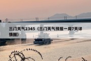 三门天气2345（三门天气预报一周7天详情图）