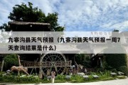 九寨沟县天气预报（九寨沟县天气预报一周7天查询结果是什么）