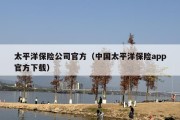 太平洋保险公司官方（中国太平洋保险app官方下载）