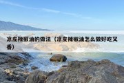 凉皮辣椒油的做法（凉皮辣椒油怎么做好吃又香）