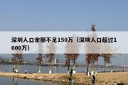 深圳人口余额不足150万（深圳人口超过1000万）