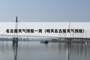 名古屋天气预报一周（明天名古屋天气预报）