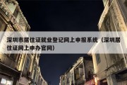 深圳市居住证就业登记网上申报系统（深圳居住证网上申办官网）