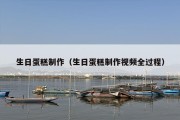 生日蛋糕制作（生日蛋糕制作视频全过程）