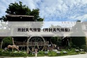 开封天气预警（开封天气预报）