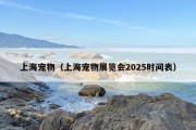 上海宠物（上海宠物展览会2025时间表）