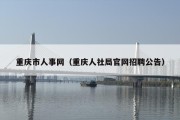 重庆市人事网（重庆人社局官网招聘公告）
