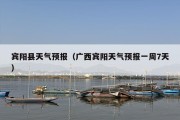 宾阳县天气预报（广西宾阳天气预报一周7天）