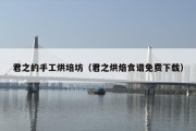君之的手工烘培坊（君之烘焙食谱免费下载）