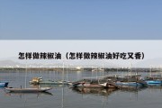 怎样做辣椒油（怎样做辣椒油好吃又香）