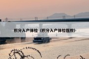积分入户体检（积分入户体检医院）