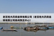 老百姓大药房连锁有限公司（老百姓大药房连锁有限公司扬州物流中心）