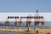 香辣虾连锁（0048香辣虾加盟官网）