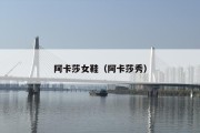 阿卡莎女鞋（阿卡莎秀）