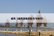 戚风（戚风蛋糕的配方与制作）