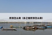 煎饼怎么做（自己摊煎饼怎么做）