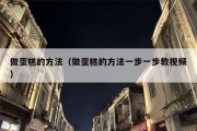 做蛋糕的方法（做蛋糕的方法一步一步教视频）