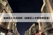 湖里区人力资源网（湖里区人才网官网登录）