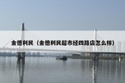 金德利民（金德利民超市经四路店怎么样）