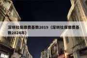 深圳社保缴费基数2019（深圳社保缴费基数2024年）