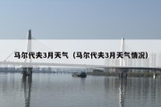 马尔代夫3月天气（马尔代夫3月天气情况）