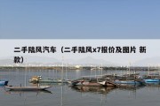二手陆风汽车（二手陆风x7报价及图片 新款）