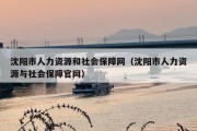 沈阳市人力资源和社会保障网（沈阳市人力资源与社会保障官网）