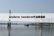 avoderm（avoderm牛油果猫粮）