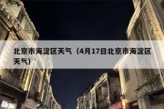 北京市海淀区天气（4月17日北京市海淀区天气）