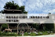 海南马自达323报价（海南马自达323属于哪个品牌）