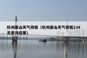 杭州萧山天气预报（杭州萧山天气预报234天查询结果）