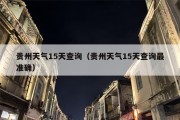 贵州天气15天查询（贵州天气15天查询最准确）